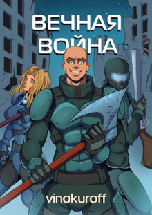 Вечная Война (Юрий Винокуров)