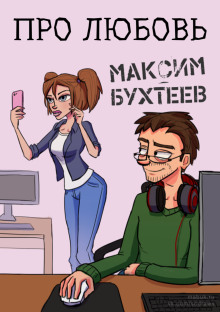 Про любовь (Максим Бухтеев)