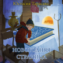 Новогодняя страница (Юстасия Тарасава)