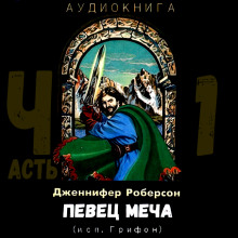 Певец меча. Часть 1 (Дженнифер Роберсон)