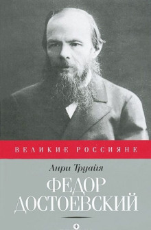 Федор Достоевский (Анри Труайя)