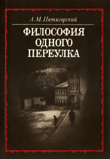 Философия одного переулка (Александр Пятигорский)