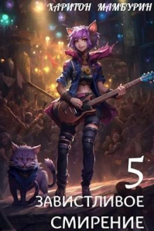 Завистливое смирение (Харитон Мамбурин)