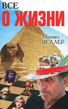 Всё о жизни (Михаил Веллер)