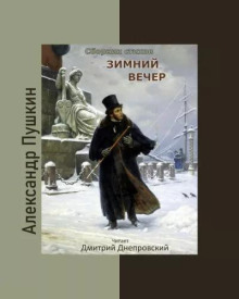 Зимний вечер. Сборник стихов (Александр Пушкин)