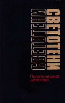 Светотени. Политический детектив (Леонид Млечин,                                                               
                  Василий Веденеев,                                                               
                  Сергей Гук,                                                               
                  Виктор Черняк,                                                               
                  Валентин Машкин)