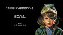 Если… (Гарри Гаррисон)