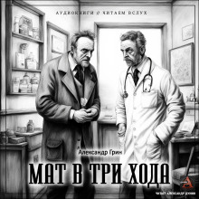 Мат в три хода (Александр Грин)