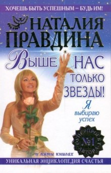 Выше нас только звезды (Наталья Правдина)