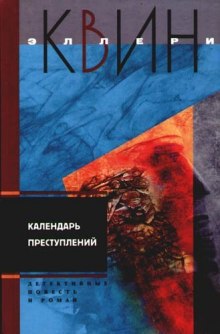 Календарь преступлений (Эллери Квин)