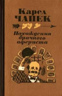 Похождение брачного афериста (Карел Чапек)