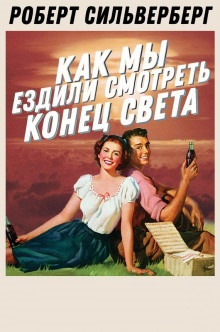 Как мы ездили смотреть конец света (Роберт Силверберг)