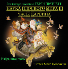 Наука плоского мира 3. Часы Дарвина (Избранные главы) (Терри Пратчетт,                                                               
                  Йен Стюарт,                                                               
                  Джек Коэн)