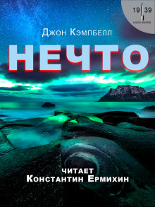 Нечто (Джон Кэмпбелл)