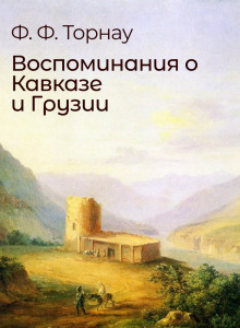 Воспоминания о Кавказе и Грузии (Федор Торнау)