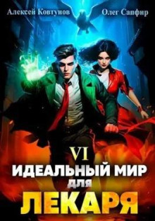 Идеальный мир для Лекаря 6 (Олег Сапфир,                                                               
                  Алексей Ковтунов)