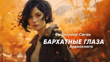 Бархатные глаза (Франсуаза Саган)