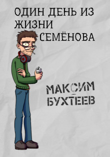 Один день из жизни Семёнова (Максим Бухтеев)