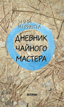 Дневник чайного мастера (Эмми Итяранта)