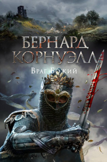 Враг Божий (Бернард Корнуэлл)