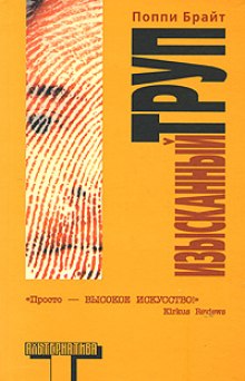 Изысканный труп (Поппи Брайт)