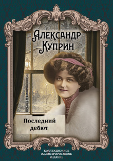 Последний дебют (Александр Куприн)