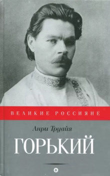 Максим Горький (Анри Труайя)