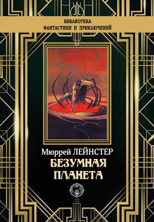 Планета неведомых деревьев (Мюррей Лейнстер)