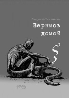 Вернись домой (Людмила Тюсенкова)