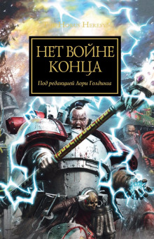 Нет войне конца (Джеймс Сваллоу,                                                               
                  Грэм МакНилл,                                                               
                  Роб Сандерс,                                                               
                  Ник Кайм,                                                               
                  Джон Френч,                                                               
                  Крис Райт,                                                               
                  Гэв Торп,                                                               
                  Аарон Дембски-Боуден,                                                               
                  Дэвид Аннандейл)