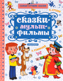 Сказки по мультфильмам (Владимир Сутеев,                                                               
                  Григорий Остер,                                                               
                  Валерий Медведев,                                                               
                  Василий Ливанов)