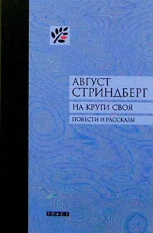 Второй рассказ начальника карантинной службы (Август Стриндберг)