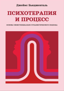 Психотерапия и процесс. Основы экзистенциально-гуманистического подхода (Джеймс Бьюдженталь)