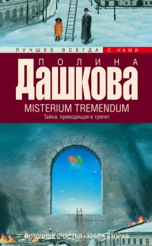 Misterium Tremendum (Полина Дашкова)