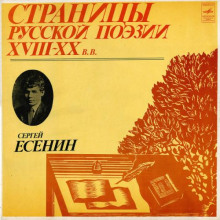 Страницы Русской Поэзии XVIII-XX в. (Сергей Есенин)