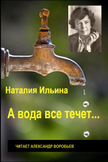 А вода все течет… (Наталья Ильина)