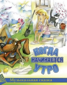 Когда начинается утро (Садовский Михаил)