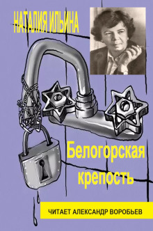 Белогорская крепость (Наталья Ильина)