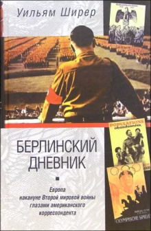 Берлинский дневник (Уильям Ширер)