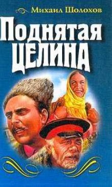 Поднятая целина (Михаил Шолохов)