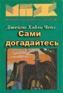 Сами догадайтесь (Джеймс Хэдли Чейз)