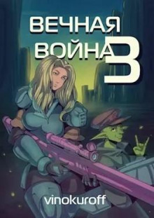 Вечная Война III (Юрий Винокуров)