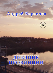 Дневник провинции (Андрей Караичев)