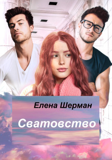 Сватовство (Елена Шерман)