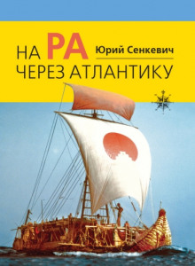 На «Ра» через Атлантику (Юрий Сенкевич)