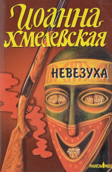 Закон постоянного невезения (Иоанна Хмелевская)