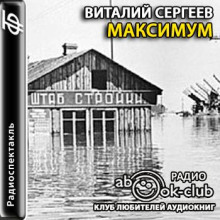 Максимум (Виталий Сергеев)