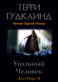 Угольный Человек (Терри Гудкайнд)