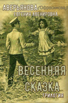 «Иринкино счастье» — «На заре жизни» — «Весенняя сказка» (трилогия) (Евгения Аверьянова (Офросимова))