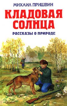 Кладовая солнца. Рассказы (Михаил Пришвин)